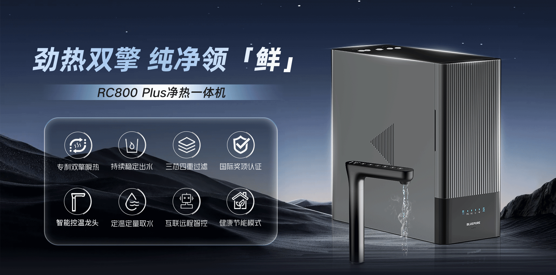 至臻系列凈熱一體機-RC800 Plus
